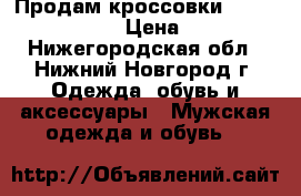 Продам кроссовки Air Max 90 Yeeze › Цена ­ 2 900 - Нижегородская обл., Нижний Новгород г. Одежда, обувь и аксессуары » Мужская одежда и обувь   